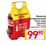 Магазин:Билла,Скидка:Напиток газированный Coca-cola