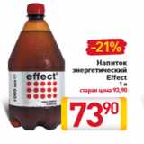 Магазин:Билла,Скидка:Напиток энергетический Effect
