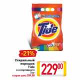 Магазин:Билла,Скидка:Стиральный порошок Tide