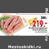 Магазин:Окей,Скидка:Колбаски куриные Золотой гриль