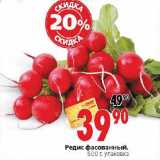 Магазин:Окей,Скидка:Редис фасованный