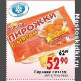 Магазин:Окей,Скидка:Пирожки с мясом