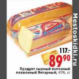 Магазин:Окей,Скидка:Продукт сырный копченый плавленый Янтарный