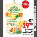 Магазин:Окей,Скидка:Майонез Слобода Провансаль