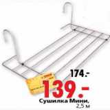 Магазин:Окей,Скидка:Сушилка Мини