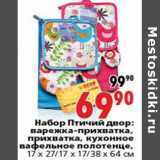 Магазин:Окей,Скидка:Набор Птичий двор:варежка-прихватка,прихватка, кухонное вафельное полотенце,