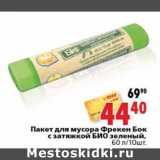 Магазин:Окей,Скидка:Пакет для мусора Фрекен Бок с затяжкой БИО зеленый