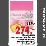 Магазин:Окей,Скидка:Комплект постельного белья Нежная ночь,микрофибра