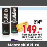 Магазин:Окей,Скидка:Помада для губ Bell Royal Glam