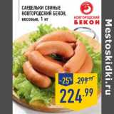 Магазин:Лента,Скидка:Сардельки свиные Новгородский бекон