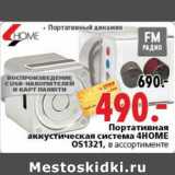 Портативная аккустическая система 4HOME OS1321,
