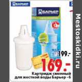 Магазин:Окей,Скидка:Картридж сменный для жесткой воды Барьер-6