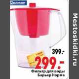 Магазин:Окей,Скидка:Фильтр для воды Барьер Норма