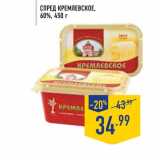 Магазин:Лента,Скидка:Спред Кремлевское 