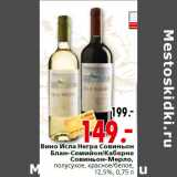 Магазин:Окей,Скидка:Вино Исла Негра Совиньон Блан-Семийон/Каберне Совиньон-Мерло