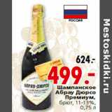 Магазин:Окей,Скидка:Шампанское Абрау Дюрсо Премиум