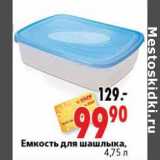 Магазин:Окей,Скидка:Емкость для шашлыка