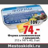 Магазин:Окей,Скидка:Форма алюминиевая с крышкой