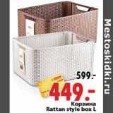 Магазин:Окей,Скидка:Корзина Rattan style box L