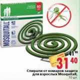 Магазин:Окей,Скидка:Спирали от комаров защита для взрослых Mosquitall