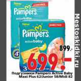 Магазин:Окей,Скидка:Подгузники Pampers Active Baby Maxi Plus 62/Junior 58/Midi 82