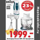 Магазин:Окей,Скидка:Блендер Braun MR 320 Spaghett