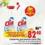 Магазин:Окей,Скидка:Средство для мытья окон Clin,500 мл, в ссортименте + сменная бутылка в подарок