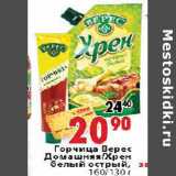 Магазин:Окей,Скидка:Горчица Верес Домашняя/Хрен белый острый