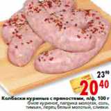 Магазин:Окей,Скидка:Колбаски куриные с пряностями, п/ф, 100