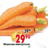 Магазин:Окей,Скидка:Морковь импортная,