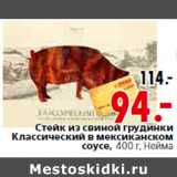 Магазин:Окей,Скидка:Стейк из свиной грудинки Классический в  мексиканском соус