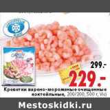 Магазин:Окей,Скидка:Креветки варено-мороженые очищенные коктейльные