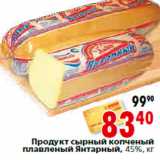 Магазин:Окей,Скидка:Продукт сырный копченый плавленый Янтарный