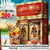 Магазин:Окей,Скидка:Напиток алкогольный Капитан Морган Пряный Золотой