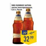 Магазин:Лента,Скидка:Пиво Разливное Балтика