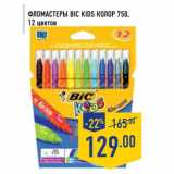 Магазин:Лента,Скидка:Фломастеры BIC KIDS колор 750