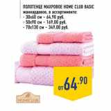 Магазин:Лента,Скидка:Полотенце махровое HOME CLUB BASIC