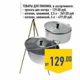 Магазин:Лента,Скидка:Товары для пикника