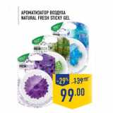Магазин:Лента,Скидка:Ароматизатор воздуха NATURAL FRESH STICKY GEL