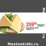 Магазин:Spar,Скидка:СЫР КОРОЛЬ АРТУР 