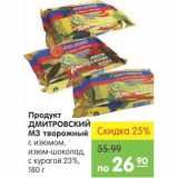 Магазин:Карусель,Скидка:Продукт Дмитровкий МЗ твожроный