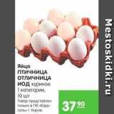 Магазин:Карусель,Скидка:Яйца ПТИЧНИЦА ОТЛИЧНИЦА ИОД