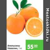 Магазин:Карусель,Скидка:Апельсины Навелин