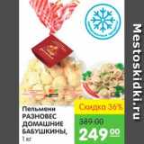 Магазин:Карусель,Скидка:Пельмени РАЗНОВЕС ДОМАШНИЕ БАБУШКИНЫ