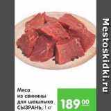 Магазин:Карусель,Скидка:Мясо из свинины для шашлыка СЫЗРАНЬ