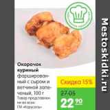 Карусель Акции - Окорочок куриный