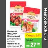 Карусель Акции - Маринад ИНДАНА Кавказский, Чесночный