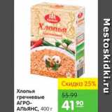 Магазин:Карусель,Скидка:Хлопья гречневые АГРОАЛЬЯНС