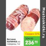 Карусель Акции - Ветчина КАЛИНКА из говядины