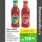 Карусель Акции - Соус HEINZ